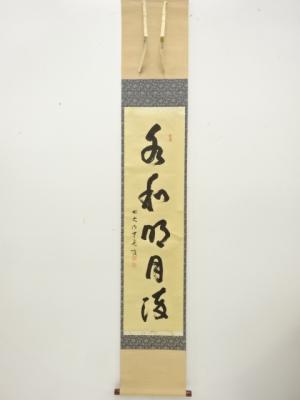 前大徳　佐藤朴堂筆　「水和明月流」　一行書　肉筆紙本掛軸